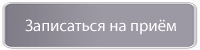 Записаться на прием Записаться на прием